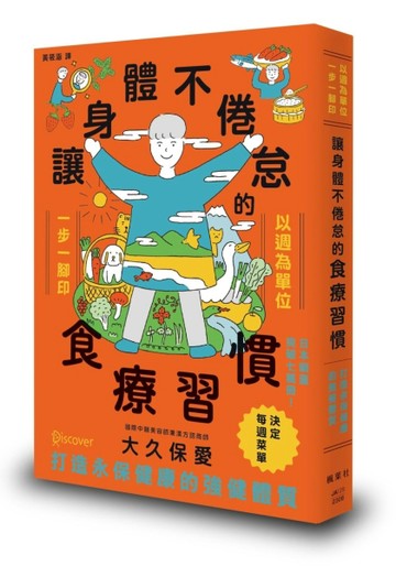 讓身體不倦怠的食療習慣[二手書_近全新]