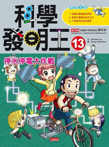 科學發明王（13）：停水停電大作戰[二手書_良好]
