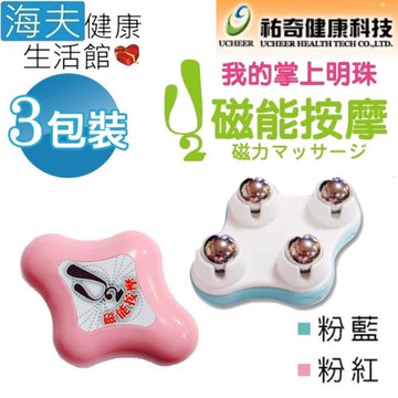 海夫健康生活館  祐奇 U2微運動 磁能按摩 能量按摩 舒展筋絡 磁能按摩器 3包裝