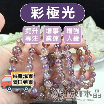 【欣小妞】極光23 水晶 彩極光 5A級彩極光手珠 彩極光23 極光23手鍊 水晶手鍊 天然水晶 串珠手鍊