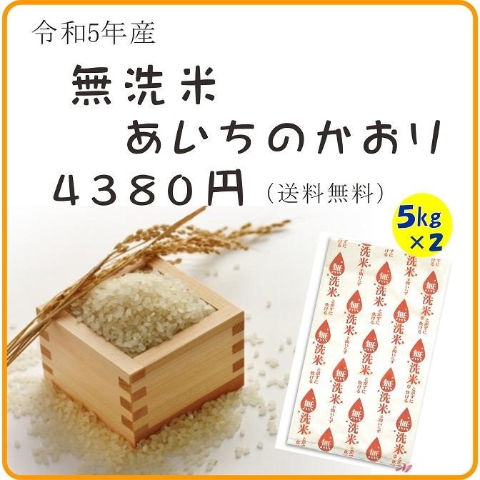 令和5年産無洗米あいちのかおり5キロ×2