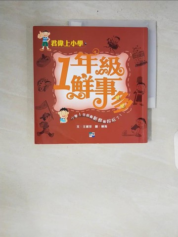 【書寶二手書T4／兒童文學_ZQX】一年級鮮事多_王淑芬, 賴馬