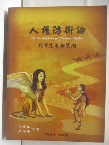 【書寶二手書T6／法律_YLB】人權防衛論-刑事政策新思潮_2016年