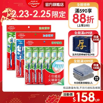 【高露潔】超值家庭裝牙刷多入組 (加倍潔淨6入.潔淨護齦6入.強效潔淨9入)