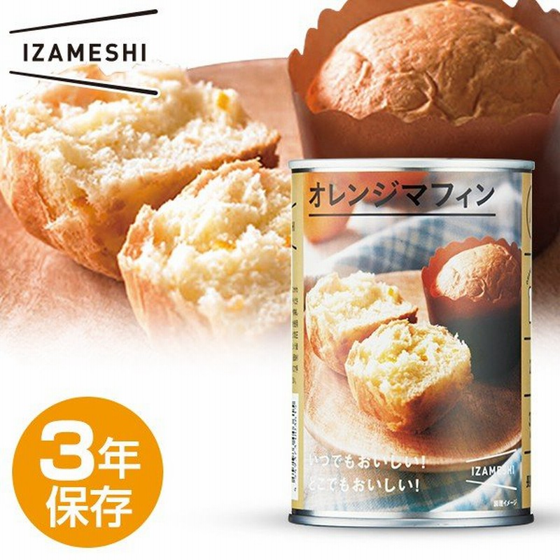 Izameshi イザメシ オレンジマフィン 長期保存食 5年保存 パン 非常食 保存食 備蓄食 防災 防災用品 防災グッズ 備蓄防災食 パン オレンジ マフィン 通販 Lineポイント最大0 5 Get Lineショッピング