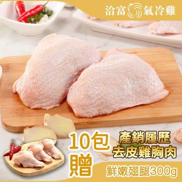 【洽富氣冷雞】去骨帶皮腿排(產銷履歷)350gx10入組+贈鮮嫩翅腿