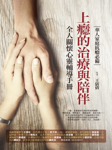 【電子書】上癮的治療與陪伴：全人關懷心靈輔導手冊