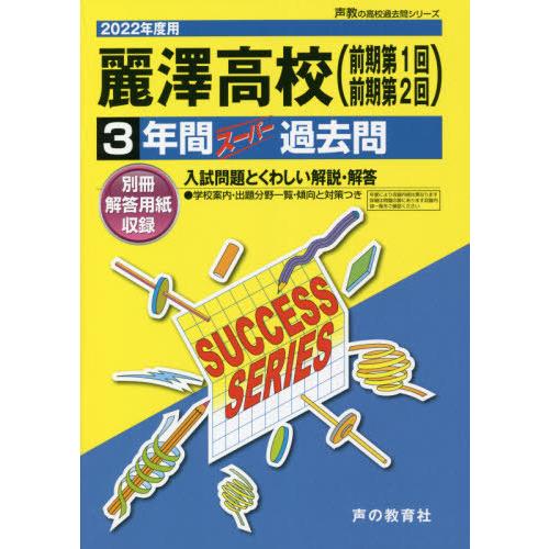 麗澤高等学校 3年間スーパー過去問