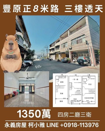 正八米路三樓透天#近74及國四#四大房三衛｜台中市豐原區鐮村路