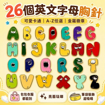 桃園出貨✨26英文字母胸針 金屬徽章 書包衣服筆袋裝飾配件