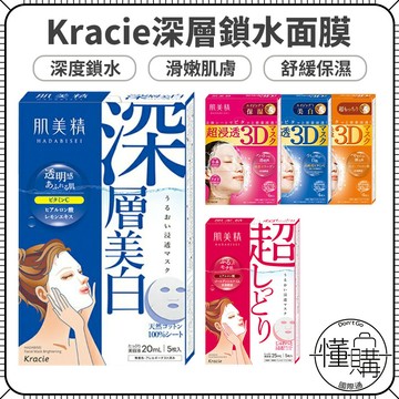 日本Kracie 肌美精 保濕面膜 3D面膜  超滲透 亮白 緊緻保濕｜懂購國際通