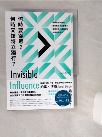 【書寶二手書T5／社會_VDK】何時要從眾?何時又該特立獨行?-華頓商學院教你運用看不見的影響力，拿捏從眾的最佳時機，做最好的決定_約拿．博格