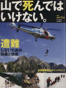  山で死んではいけない。／旅行・レジャー・スポーツ