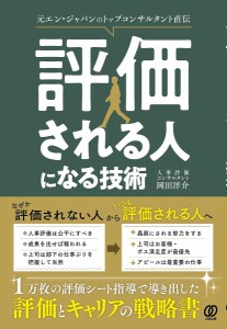 評価される人になる技術 元エン・ジャパンのトップコンサルタント直伝 岡田洋介