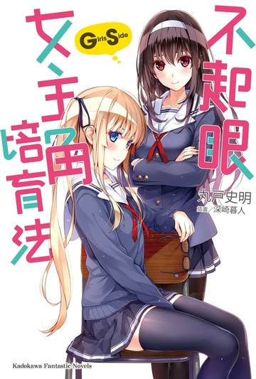 【電子書】不起眼女主角培育法 Girls Side (1)