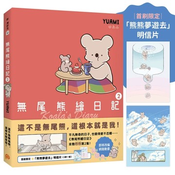 無尾熊繪日記2【首刷限定贈品版】：這不是無尾熊，這根本就是我！[二手書_良好]