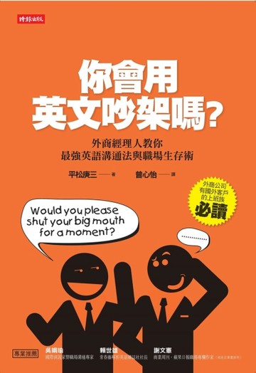 你會用英文吵架嗎？：外商經理人教你最強英語溝通法與職場生存術[二手書_良好]