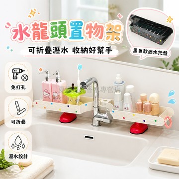 台灣出貨✨ 立式 水龍頭 置物架 可折疊 沥水 架 洗手台 浴室 收納 化妝品 洗漱用品