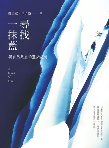 【電子書】尋找一抹藍：與自然共生的藍染記憶