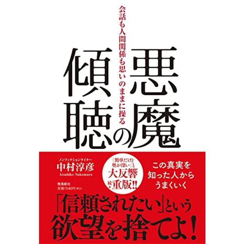 翌日発送可能】 悪魔の傾聴 会話も人間関係も思いのままに操る