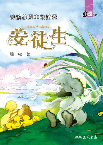 【電子書】神祕花園中的精靈：安徒生
