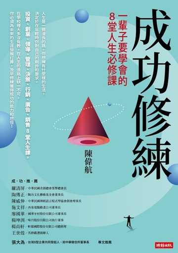 【電子書】成功修練：一輩子要學會的8堂人生必修課