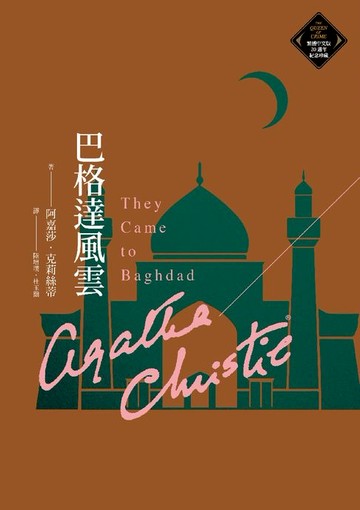 【電子書】巴格達風雲（克莉絲蒂繁體中文版20週年紀念珍藏73）