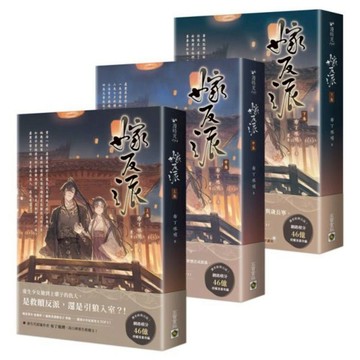 嫁反派【上中下卷套書】/布丁琉璃【城邦讀書花園】