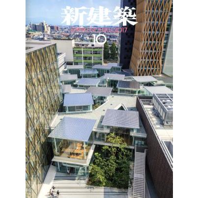 新建築(２０１７年１０月号) 月刊誌／新建築社