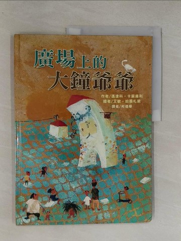 【書寶二手書T1／少年童書_Y8E】廣場上的大鐘爺爺_瑪達科‧卡蘇庫利,  柯倩華