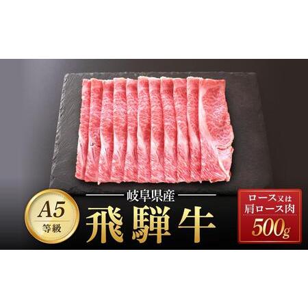 ふるさと納税 飛騨牛 A5 スライス 500ｇ ロース 又は 肩ロース 肉｜国産 肉 牛肉 すき焼き しゃぶしゃぶ 和牛 .. 岐阜県大野町