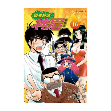 靈異教師神眉愛藏版(16)