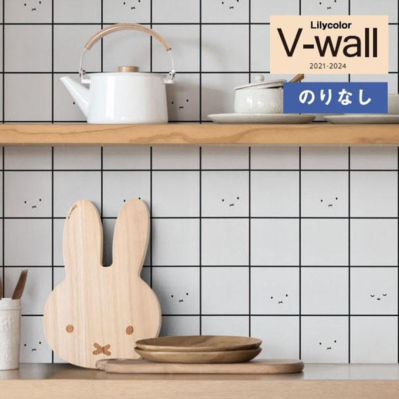 壁紙 のりなし壁紙 クロス リリカラ V-wall 2021-2024 LV-3428