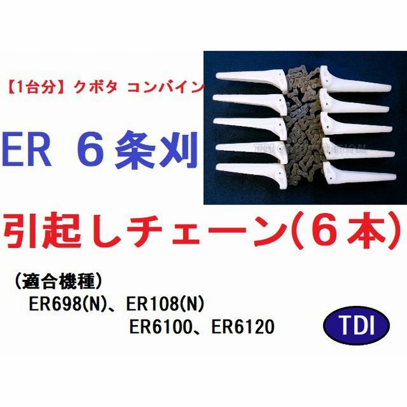 【１台分】クボタ コンバイン ER6100 用 引き起こしチェーン 1台分】クボタ コンバイン ER6100 用 引き起こしチェーン