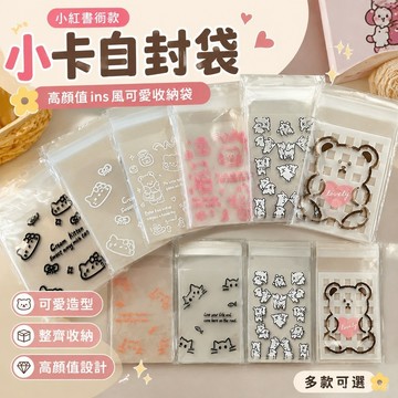 小卡自封袋 高顏值自封袋卡通自封袋卡包高顔值ins風可愛禮品自粘袋打包袋首飾耳飾收納袋 小卡收納袋 書 可愛包裝袋