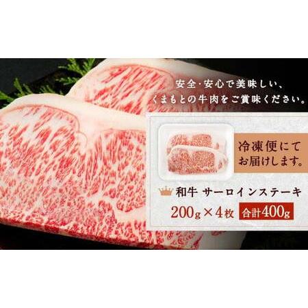 ふるさと納税 くまもと 黒毛和牛 サーロインステーキ 400g（200g×2） 熊本県熊本市