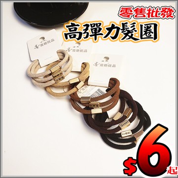 高彈力髮圈 扎髮皮筋盤髮圈 金屬飾品髮圈 電鍍髮圈 無接縫型髮圈 一體成型髮圈 簡約鑲字金屬飾品髮圈
