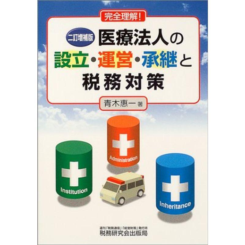 完全理解医療法人の設立・運営・承継と税務対策