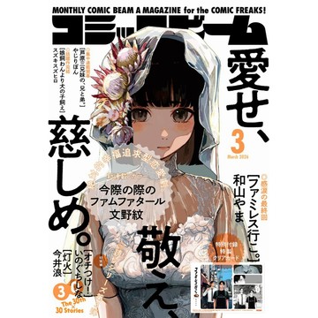 [TP小屋] (全新現貨) 日文雜誌 月刊 Comic Beam 2026年3月 和山やま 去家庭餐廳吧 最終回 +附錄
