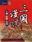 三國漫談－人物、情節、名段[二手書_普通]