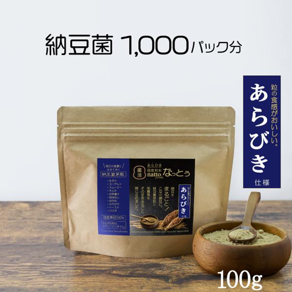 あらびきタイプ。 国産 粉末なっとう 100g  納豆パック1,000個分の納豆菌が活きている粉納豆。