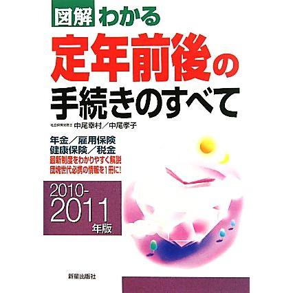 図解　わかる定年前後の手続きのすべて(２０１０‐２０１１年版)／中尾幸村，中尾孝子