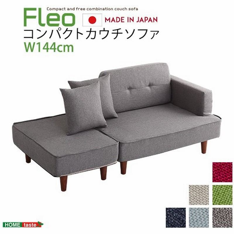ソファ カウチソファ 日本製 組み合わせ自由 コンパクトカウチソファ Fleo フレオ 通販 Lineポイント最大0 5 Get Lineショッピング