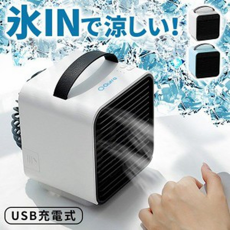冷風機 冷風扇 扇風機 卓上 小型 ハンディファン 保冷剤 安い おしゃれ クーラー ミニエアコン 車 Usb 充電式 静音 強力 持ち運び ポータ 通販 Lineポイント最大1 0 Get Lineショッピング