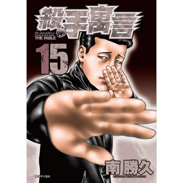殺手寓言（15）