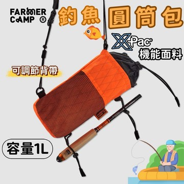 【Farmer Camp】 圓筒包 側背包 釣魚包 單肩包 水壺包 隨身包 水壺袋 跨包 溪釣裝備 X-Pac防水機能