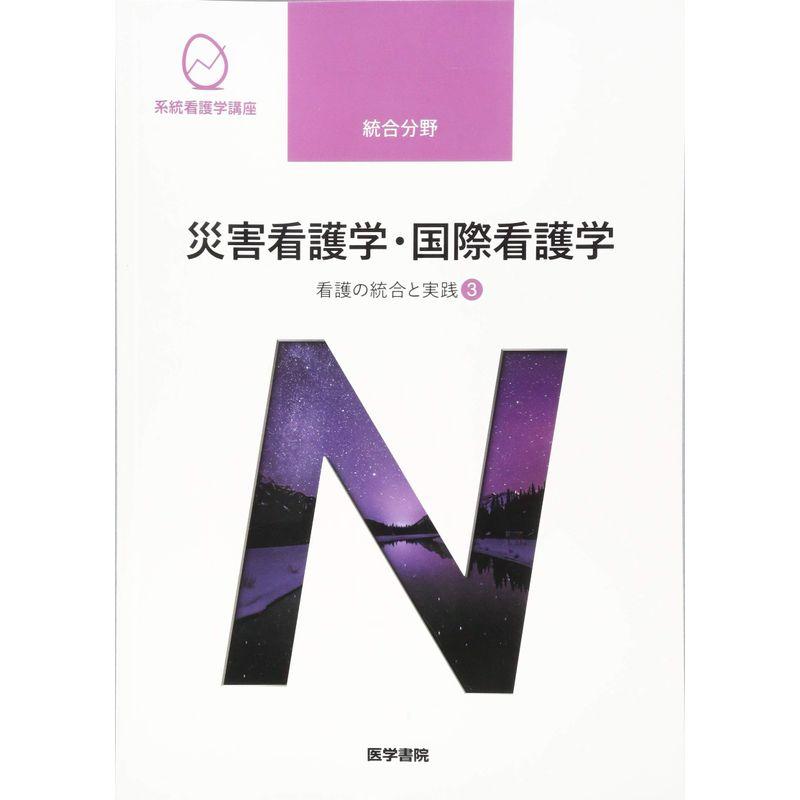 看護の統合と実践3 災害看護学・国際看護学 第4版