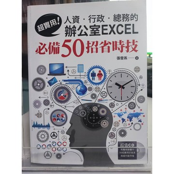 超實用!人資.行政.總務的辦公室EXCEL必備50招省時技 九成新 張雯燕著    7號 a21-58