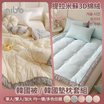 【Aibo】提拉米蘇3D綿絨保暖韓國被/韓國墊枕套組-任選(單人/雙人/加大 均一價/保暖被/冬被/棉被/保暖墊)