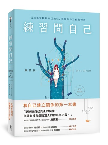 練習問自己：關於我，Me & Myself（好好對話版）[二手書_良好]
